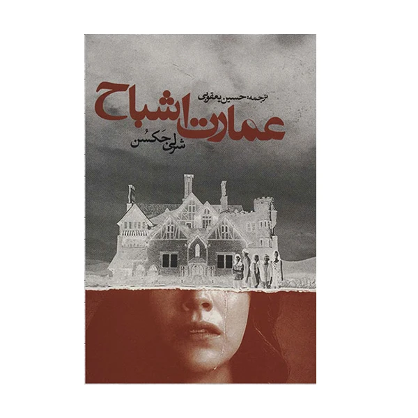 کتاب عمارت اشباح اثر شرلی جکسن انتشارات روزنه