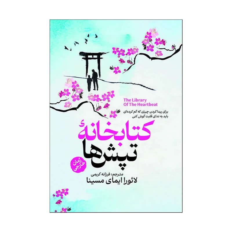 کتاب کتابخانه تپش ها اثر لائورا ایمای مسینا ترجمه فرزانه کریمی انتشارات آذربیان