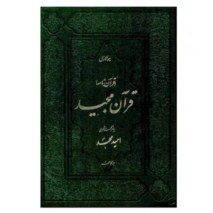 کتاب قرآن مجید ترجمه امید مجد
