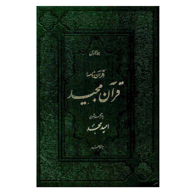 کتاب قرآن مجید ترجمه امید مجد
