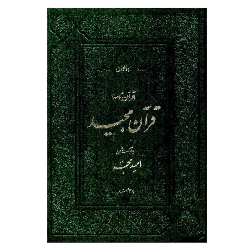 کتاب قرآن مجید ترجمه امید مجد