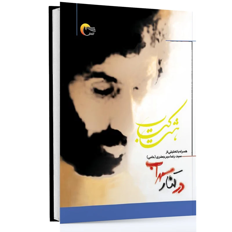 کتاب هشت کتاب سهراب سپهری و تحلیلی بر اشعار هشت کتاب او  اثر سید رضا میرجعفری انتشارات مرسل