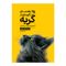 آنباکس کتاب راهنمای نگهداری از گربه اثر شایان صولتی انتشارات گوتنبرگ در تاریخ ۰۲ اردیبهشت ۱۴۰۰