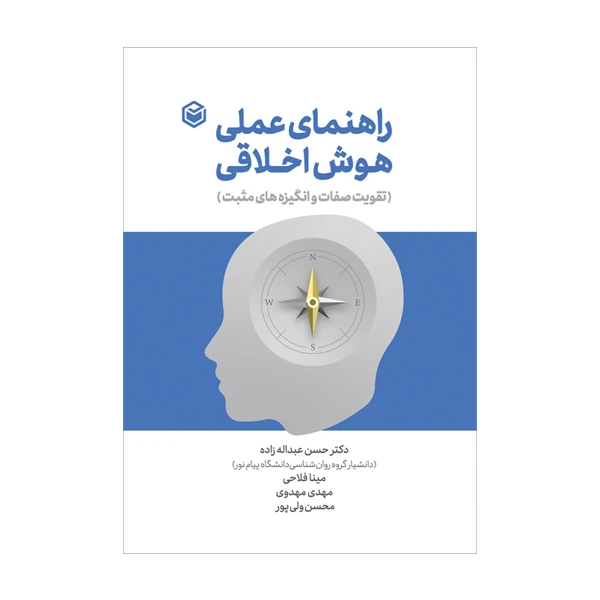 کتاب راهنمای عملی هوش اخلاقی (تقویت صفات و انگیزه های مثبت) اثر دکتر حسن عبداله زاده و جمعی از نویسندگان نشر متخصصان