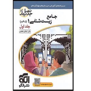کتاب جامع زیست شناسی 1 اثر اشکان هاشمی انتشارات نشر الگو جلد 1
