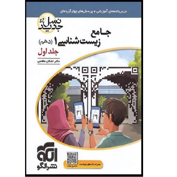 کتاب جامع زیست شناسی 1 اثر اشکان هاشمی انتشارات نشر الگو جلد 1