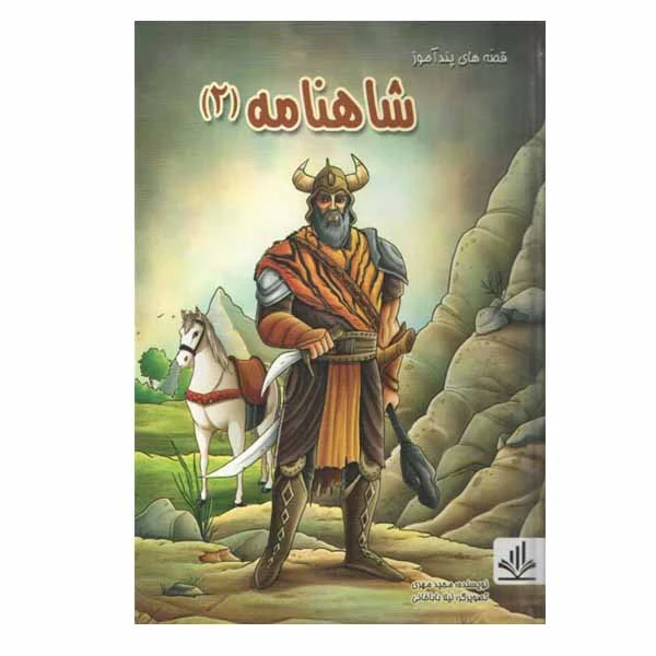  كتاب قصه هاي پندآموز شاهنامه اثر مجيد مهری انتشارات الينا جلد 2