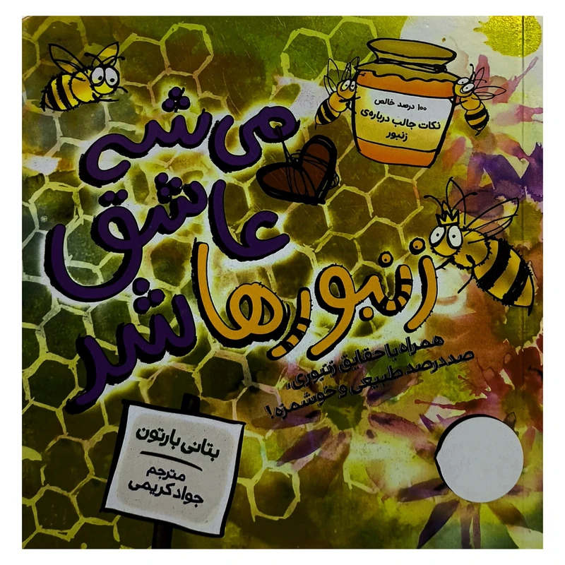 کتاب می شه عاشق زنبورها شد اثر بتانی بارتون ترجمه جواد کریمی انتشارات فنی ايران