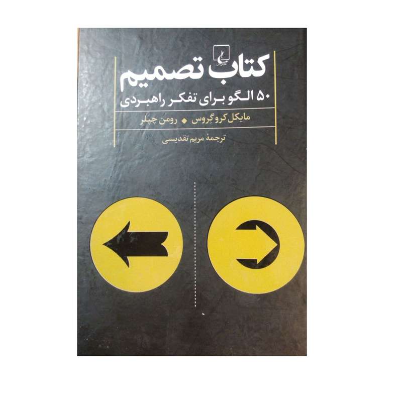 کتاب تصمیم 50الگو برای تفکرراهبردی اثر مایکل کرو گروس  و رومن چیلر نشر ققنوس