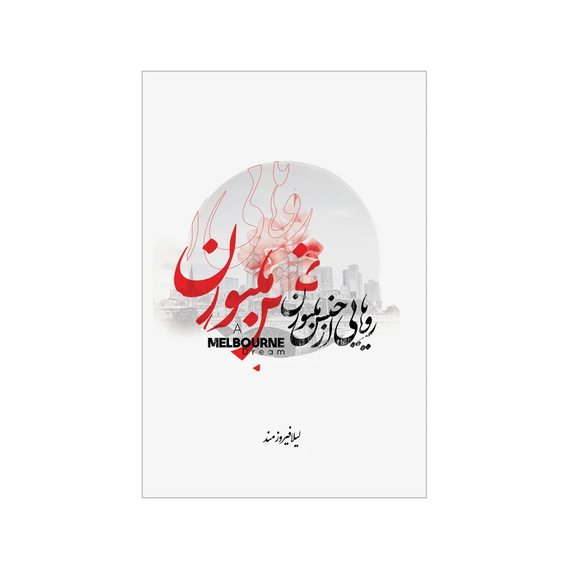کتاب رویاهایی از جنس ملبورن اثر لیلا فیروزمند نشر شورآفرین