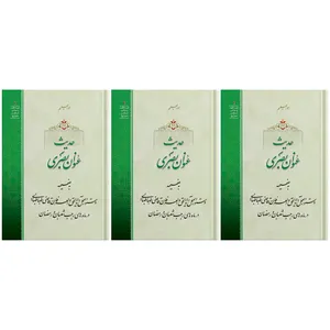 کتاب حدیث عنوان بصری اثر حضرت علامه آیت الله حاج سید محمد حسین حسینی طهرانی انتشارات مکتب وحی 3 جلدی