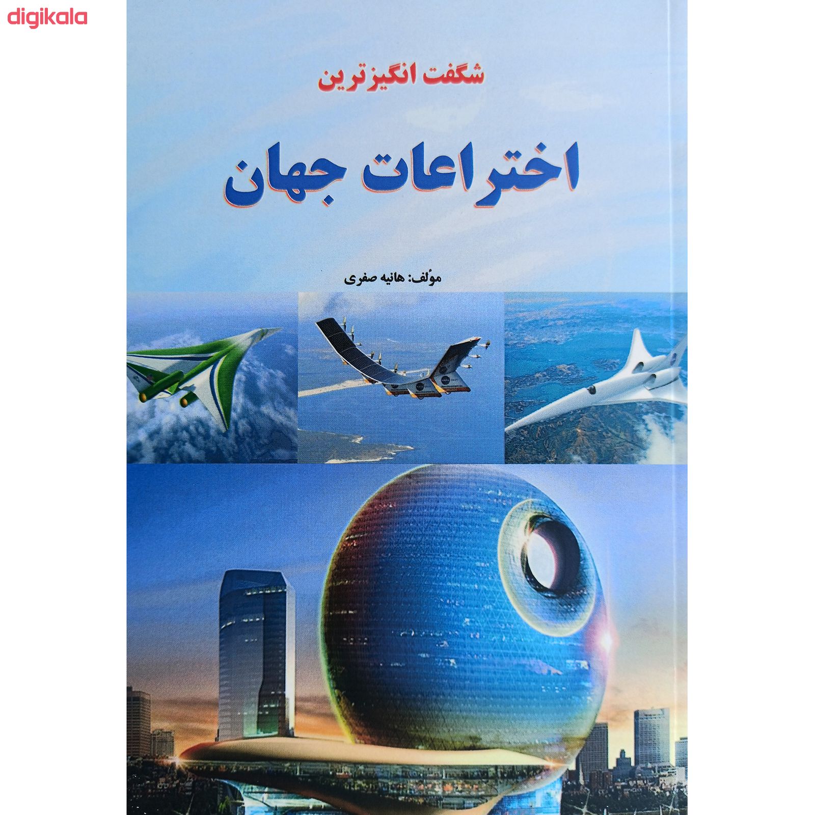 خرید اینترنتی با تخفیف ویژه کتاب شگفت انگیزترین اختراعات جهان اثر هانیه صفری نشر آذربیان