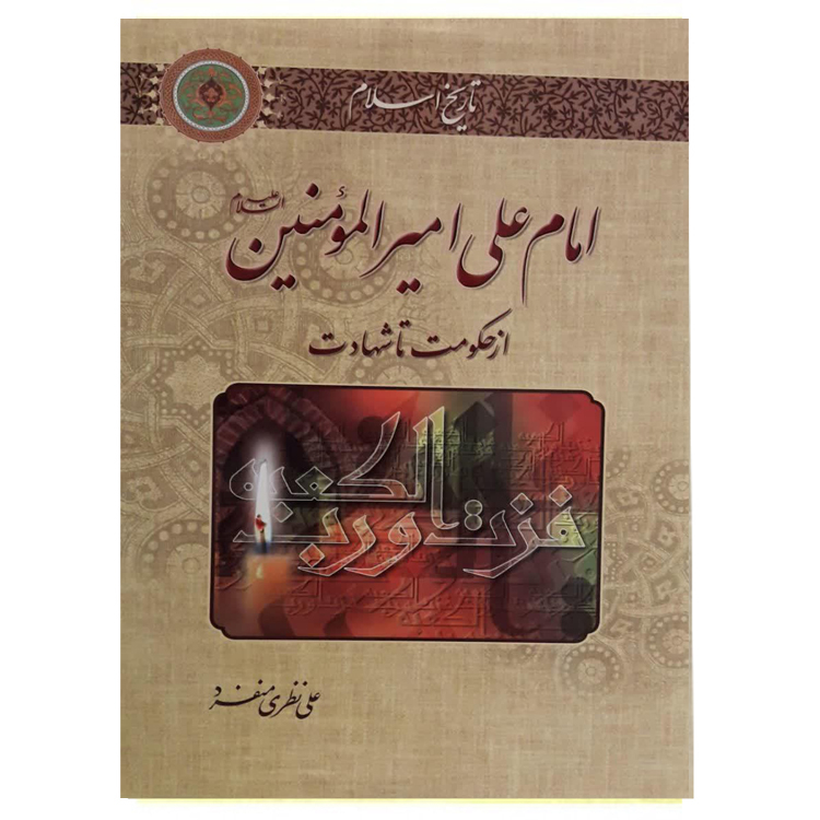کتاب امام علی امیرالمؤمنین علیه السلام اثر علی نظری منفرد نشر جلوه کمال