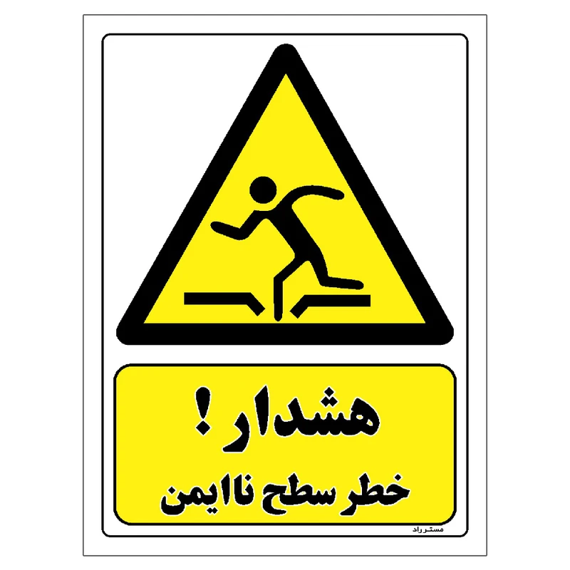برچسب ایمنی مستر راد طرح هشدار خطر سطح ناایمن مدل HSE-OSHA-099