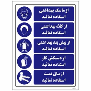 برچسب ایمنی مستر راد طرح از ماسک،کلاه،پیش‌بند بهداشتی و دستکش کار وساق دست استفاده نمایید کد HSE-OSHA-002