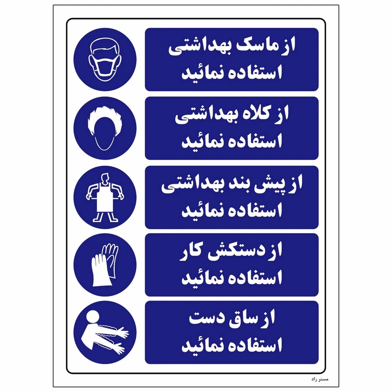 برچسب ایمنی مستر راد طرح از ماسک،کلاه،پیش‌بند بهداشتی و دستکش کار وساق دست استفاده نمایید کد HSE-OSHA-002