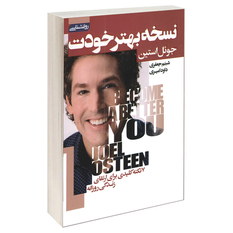 کتاب نسخه بهتر خودت اثر جوئل استین انتشارات آتیسا