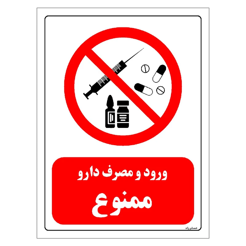 برچسب ایمنی مستر راد طرح ورود و مصرف دارو ممنوع مدل HSE-OSHA-0276
