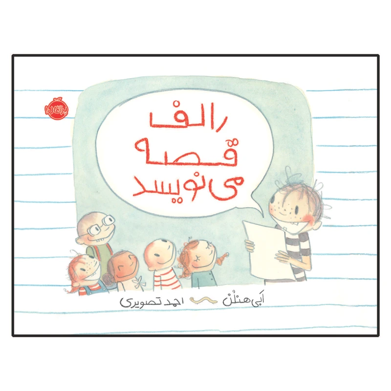 کتاب رالف قصه می نویسد اثر اَبی هنلُن انتشارات پرتقال 
