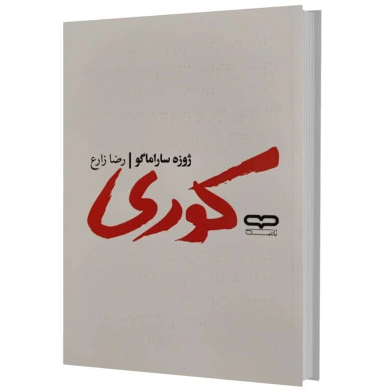 کتاب کوری اثر ژوزه ساراماگو ترجمه رضا زارع انتشارات آثار نور