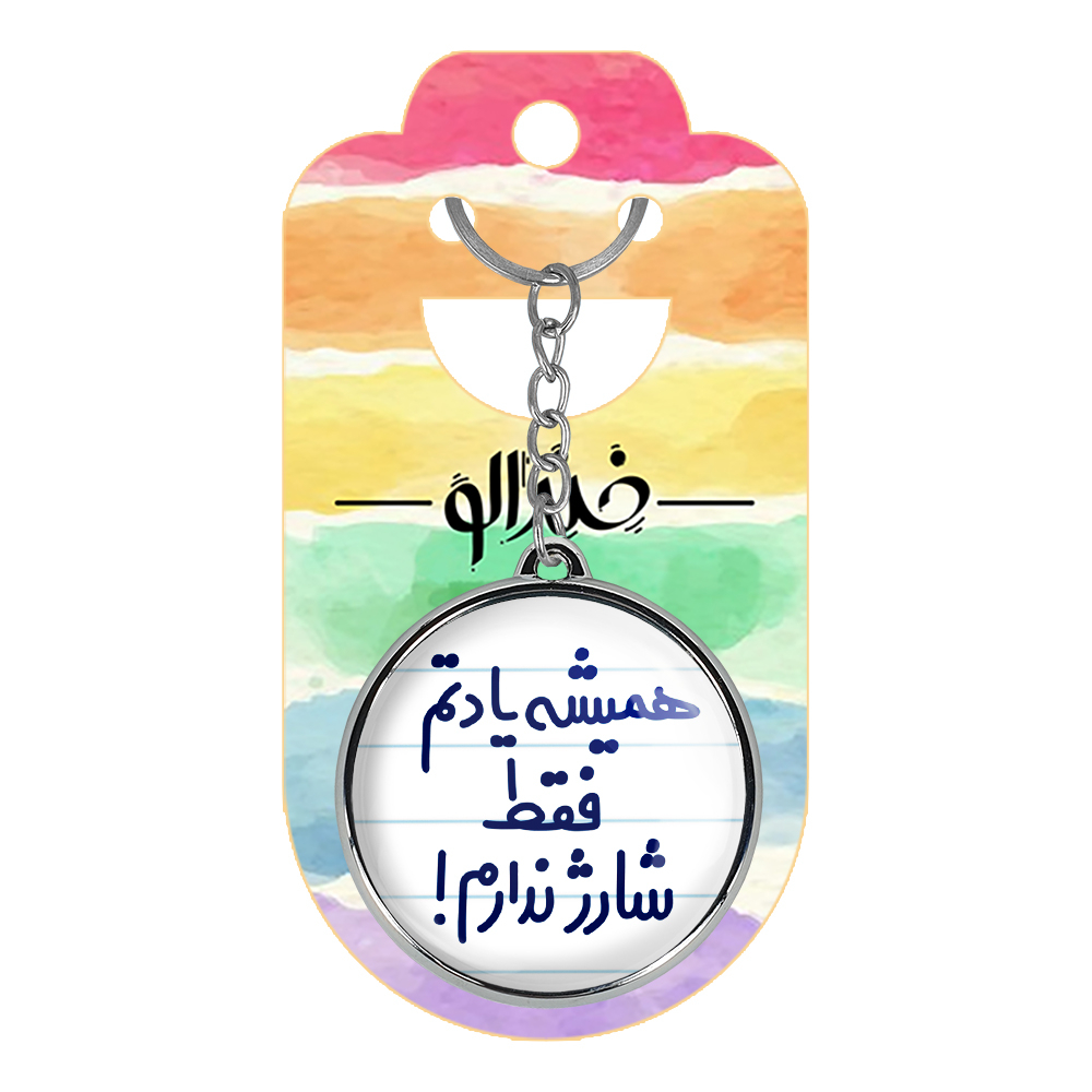 جاکلیدی خندالو طرح همیشه یادتم فقط شارژ ندارم! مدل دوطرفه کد 67466746