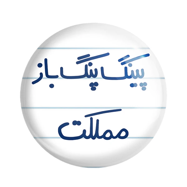 پیکسل خندالو طرح پینگ پنگ باز مملکت کد 5643