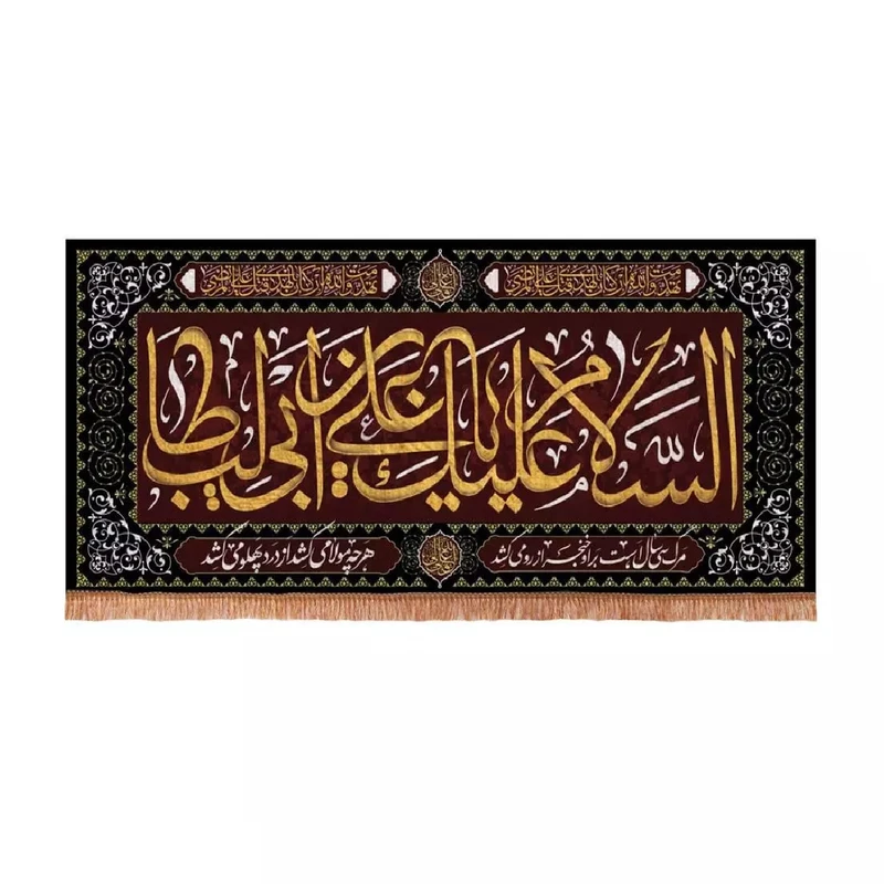 پرچم خدمتگزاران مدل کتیبه شهادت حضرت علی طرح السلام علیک یا علی بن ابی طالب کد 30002905