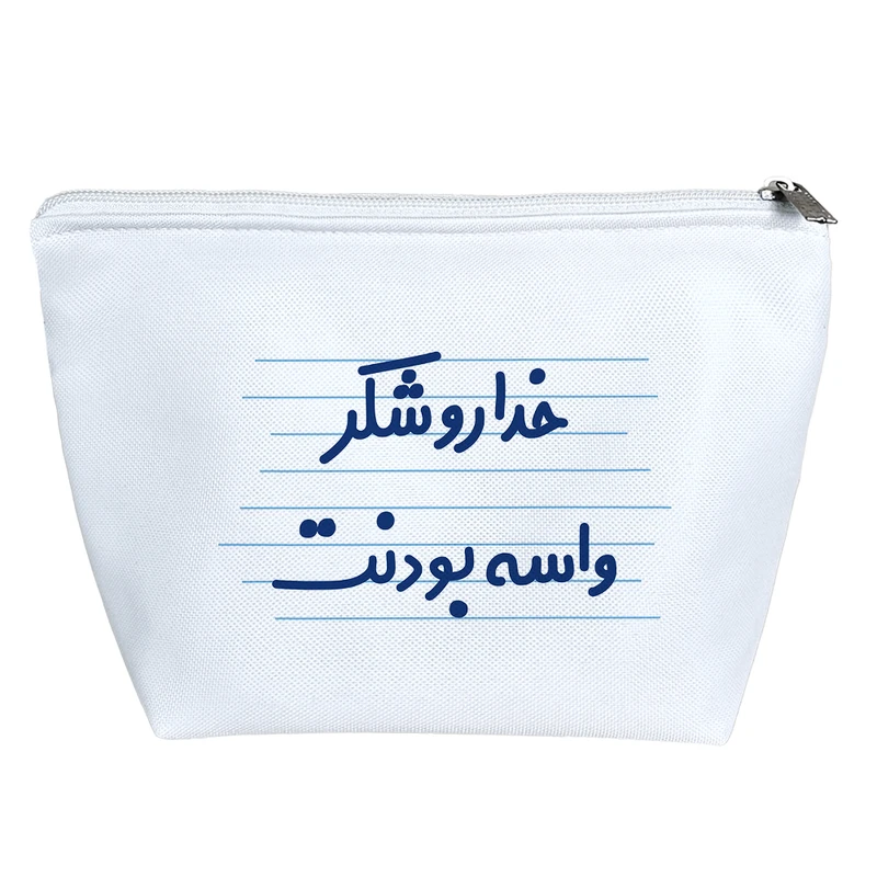 کیف لوازم آرایش دخترانه خندالو مدل خداروشکر واسه بودنت کد 3658