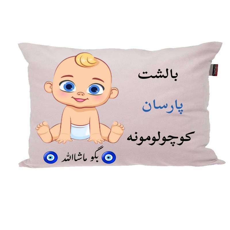 بالش نوزاد ناریکو مدل اسم پارسان کد 01751