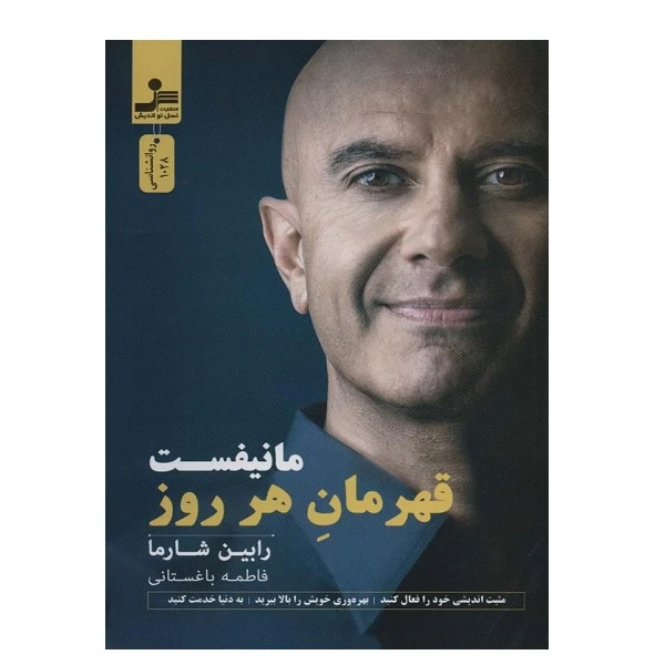 کتاب مانيفست قهرمان هر روز اثر رابین شارما نشر نسل نواندیش