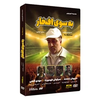 سریال به سوی افتخار اثر سیروس مقدم