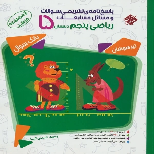 کتاب پاسخنامه مسابقات ریاضی پنجم دبستان مرشد اثر وحید اسدی کیا انتشارات مبتکران