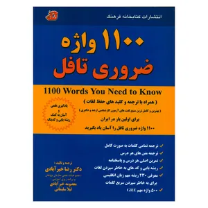 کتاب 1100 واژه ضروری تافل اثر جمعی از نویسندگان انتشارات کتابخانه فرهنگ