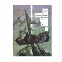 کتاب من، شماره سه اثر عطیه عطارزاده نشر چشمه