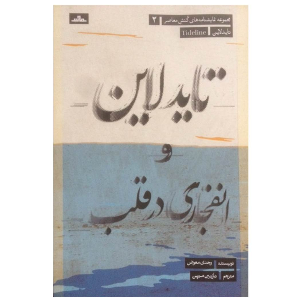 کتاب تاید لاین اثر وجدی معوض نشر مات