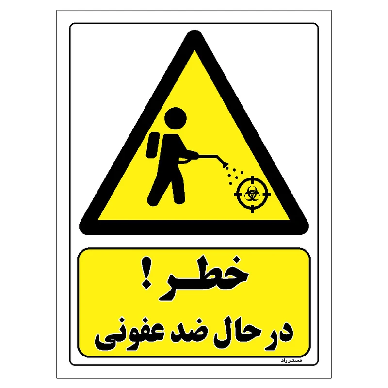 برچسب ایمنی مستر راد طرح خطر در حال ضد عفونی مدل HSE-OSHA-465
