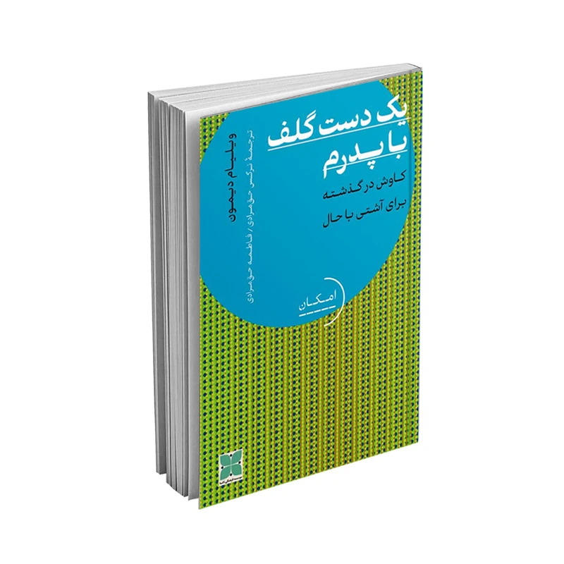 کتاب یک دست گلف با پدرم اثر ویلیام دیمون نشر دُکسا