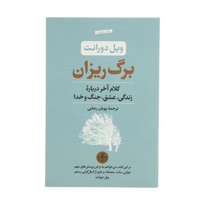کتاب برگ ریزان اثر ویل دورانت انتشارات کتاب پارسه