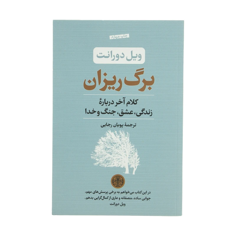 کتاب برگ ریزان اثر ویل دورانت انتشارات کتاب پارسه