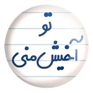 پیکسل خندالو طرح تو آخیش منی کد 6557 مدل بزرگ