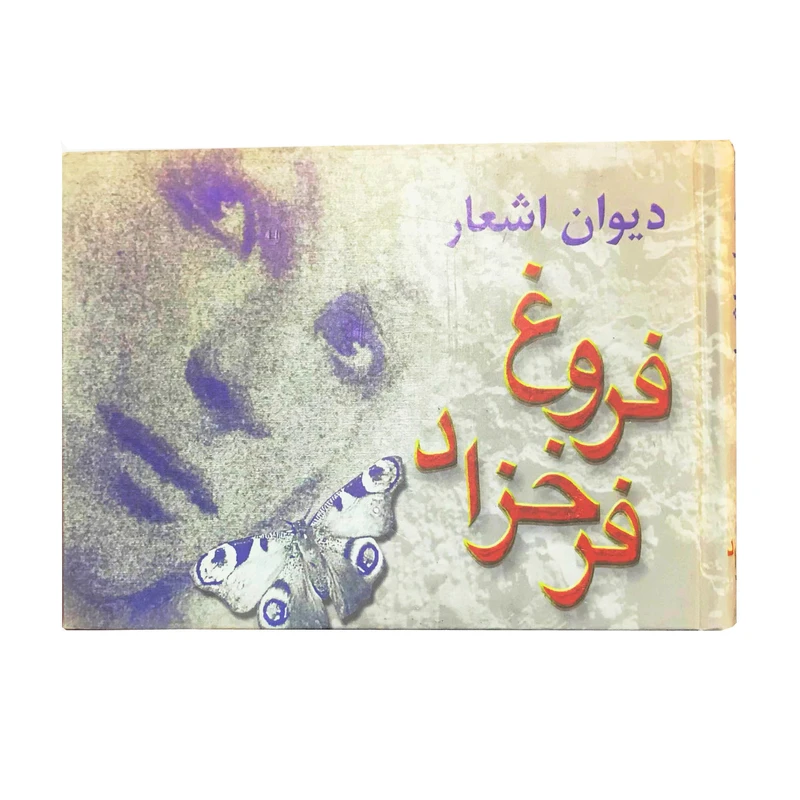 کتاب دیوان اشعار فروغ فرخزاد انتشارات ارمغان