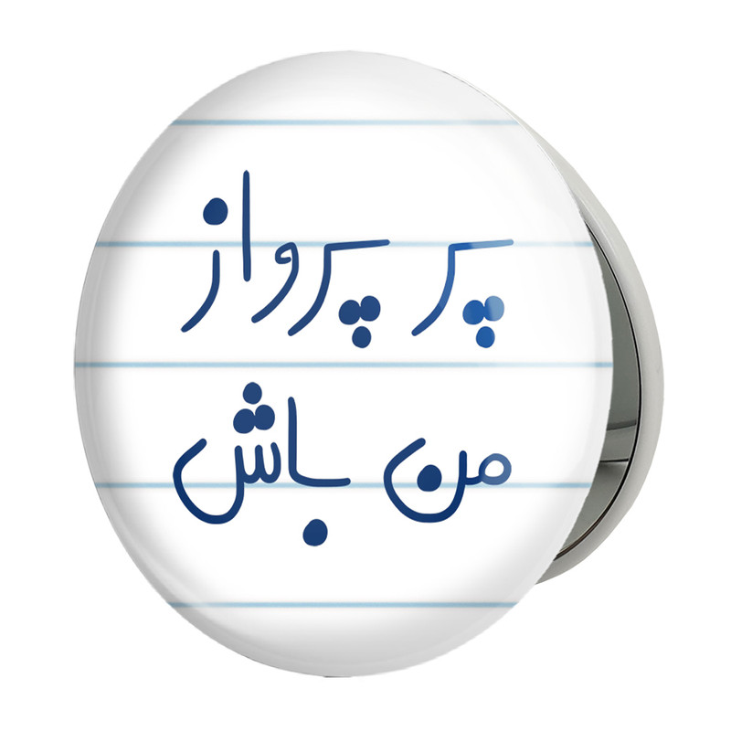 آینه جیبی خندالو طرح پر پرواز من باش مدل تاشو کد 5747 