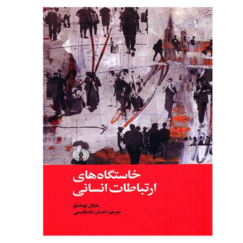 کتاب خاستگاه های ارتباط انسانی اثر مایکل توماسلو نشر علمی فرهنگی