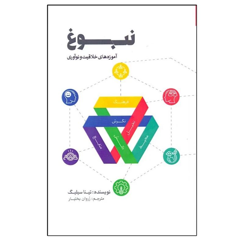 کتاب نبوغ (آموزههاي خلاقيت و نوآوري) اثر زروان بختيار انتشارات پندار تابان