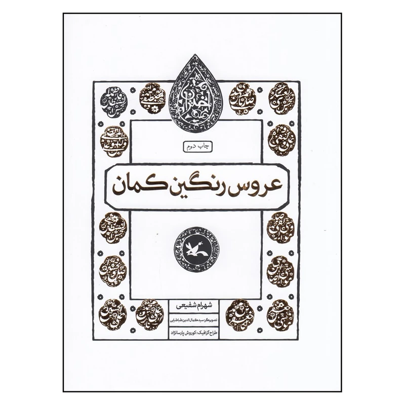 کتاب عروس رنگین کمان اثر شهرام شفیعی انتشارات  کانون پرورش فکری کودکان و نوجوانان