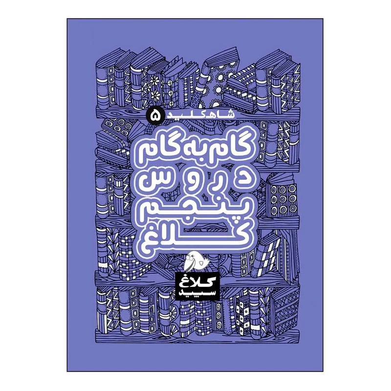 کتاب گام به گام دروس پنجم شاه کلید اثر جمعی از نویسندگان انتشارات کلاغ سپید