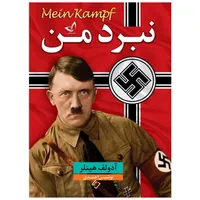 کتاب نبرد من  - اثر آدولف هیتلر -مترجم نوشین احمدی -انتشارات ندای معاصر - یک جلدی 