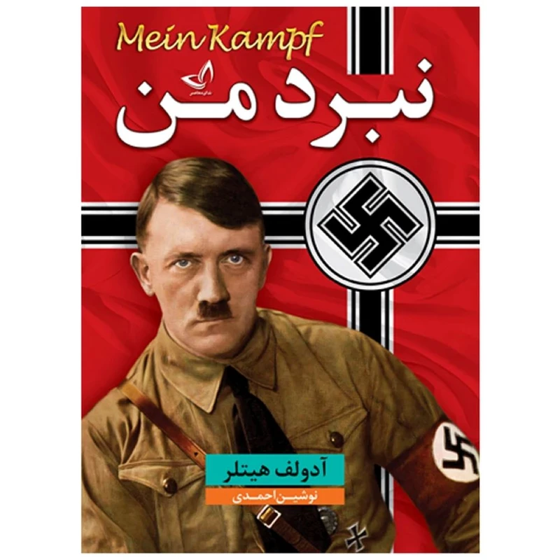 کتاب نبرد من اثر آدولف هیتلر  ترجمه نوشین احمدی  انتشارات آوای زرین کلک 