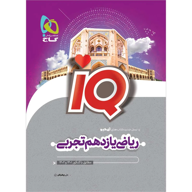 کتاب ریاضی یازدهم تجربی سری IQ اثر علی بیطرفان انتشارات بین المللی گاج