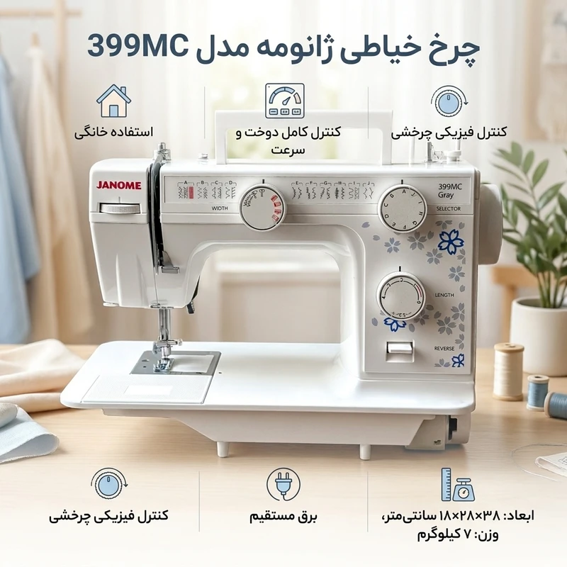 عکس شماره 2 : چرخ خیاطی ژانومه مدل 399mc
